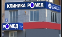 Клиника Ромед