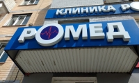 Клиника Ромед